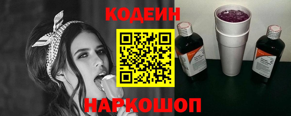 Кодеиновый сироп Lean напиток Lean (лин)  Вход с VPN  Приморско-Ахтарск 